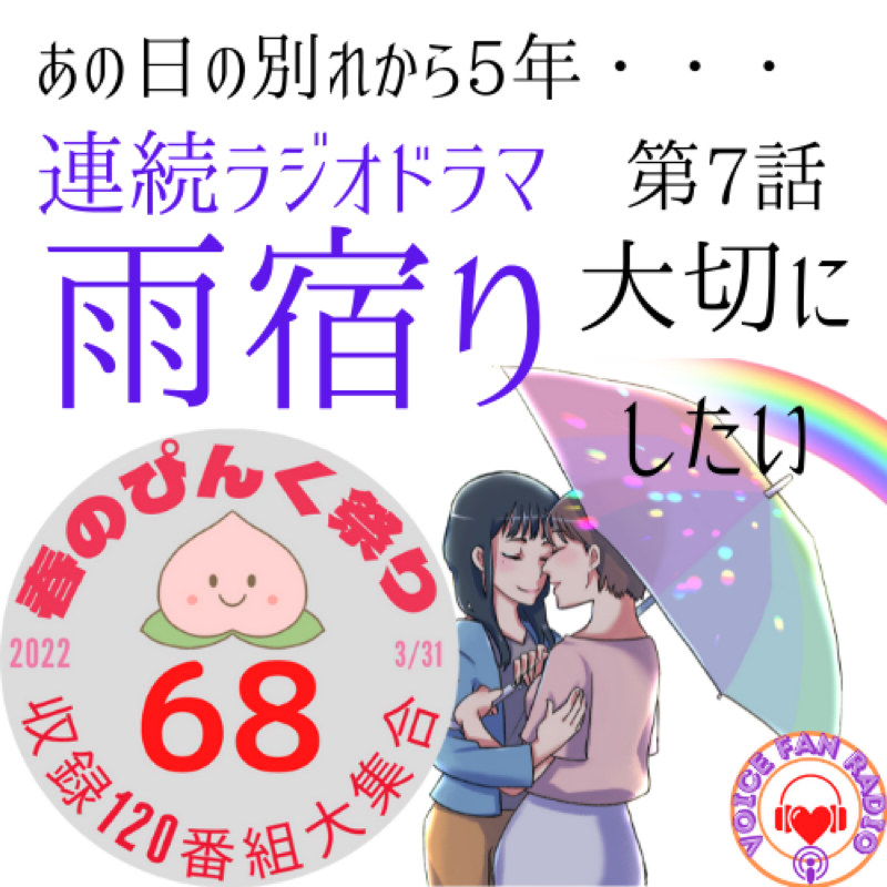 連続ラジオドラマ「雨宿り」第7話　大切にしたい
