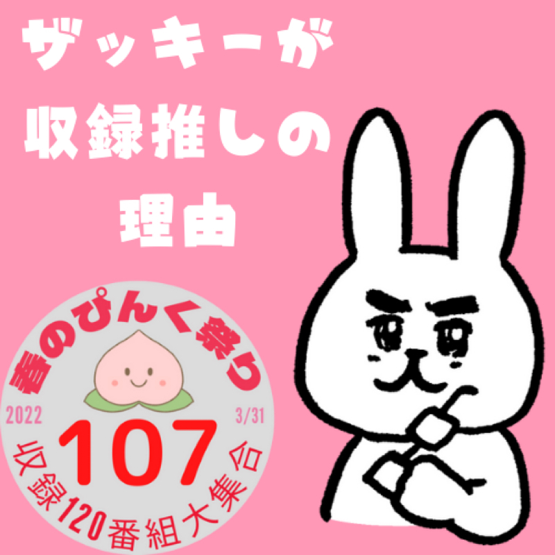【春のぴんく祭り107】ザッキーが収録推しの理由