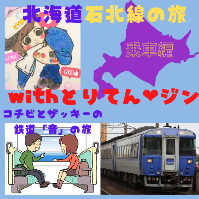 【#70コチビとザッキーの鉄道「音」の旅】 石北本線(18) とりてん＆ジン同乗編⑤