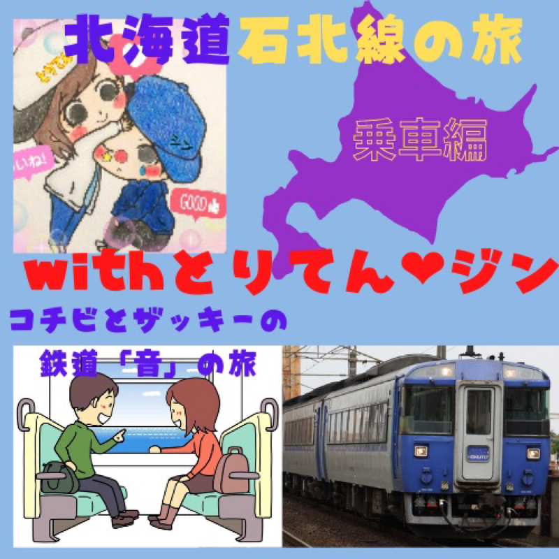 【#74コチビとザッキーの鉄道「音」の旅】 石北本線(23) とりてん＆ジン同乗編⑩