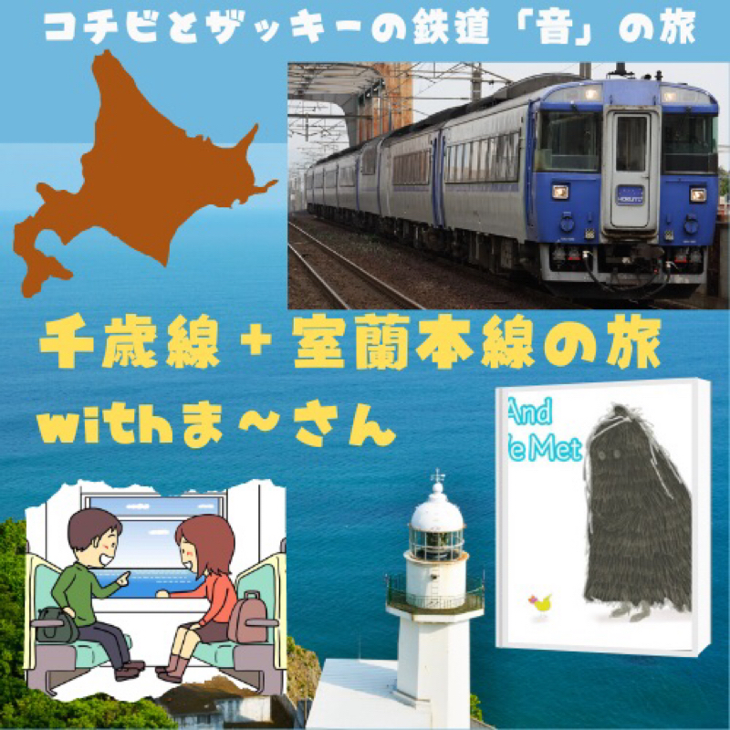 【#89コチビとザッキーの鉄道「音」の旅】 千歳線・室蘭本線⑩With 🦀🦀まー🦀🦀さん