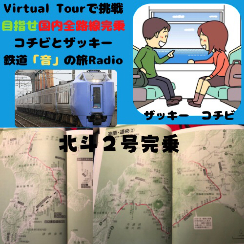 【#105コチビとザッキーの鉄道「音」の旅】 千歳線・室蘭本線・函館本線　特急北斗2号完乗🚃