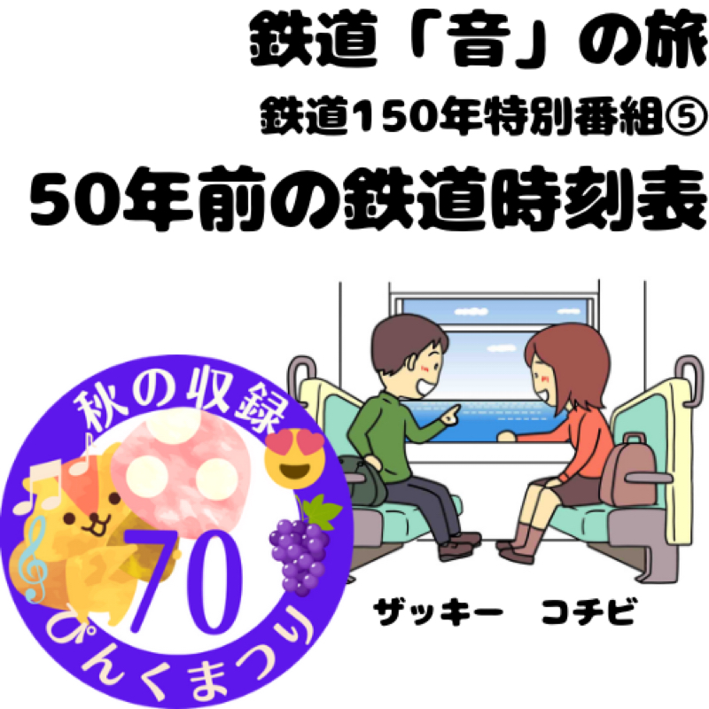特別編【#126 コチビとザッキーの鉄道「音」の旅】鉄道150年記念「時刻表を語ろう」⑤