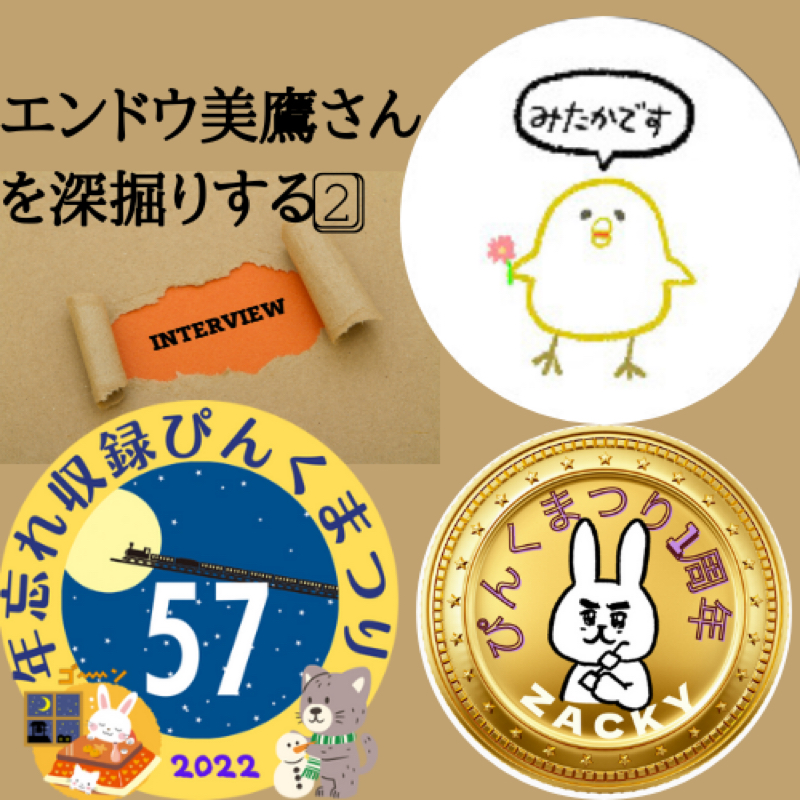 ぴんくまつり57   エンドウ美鷹 さんを深掘りする②