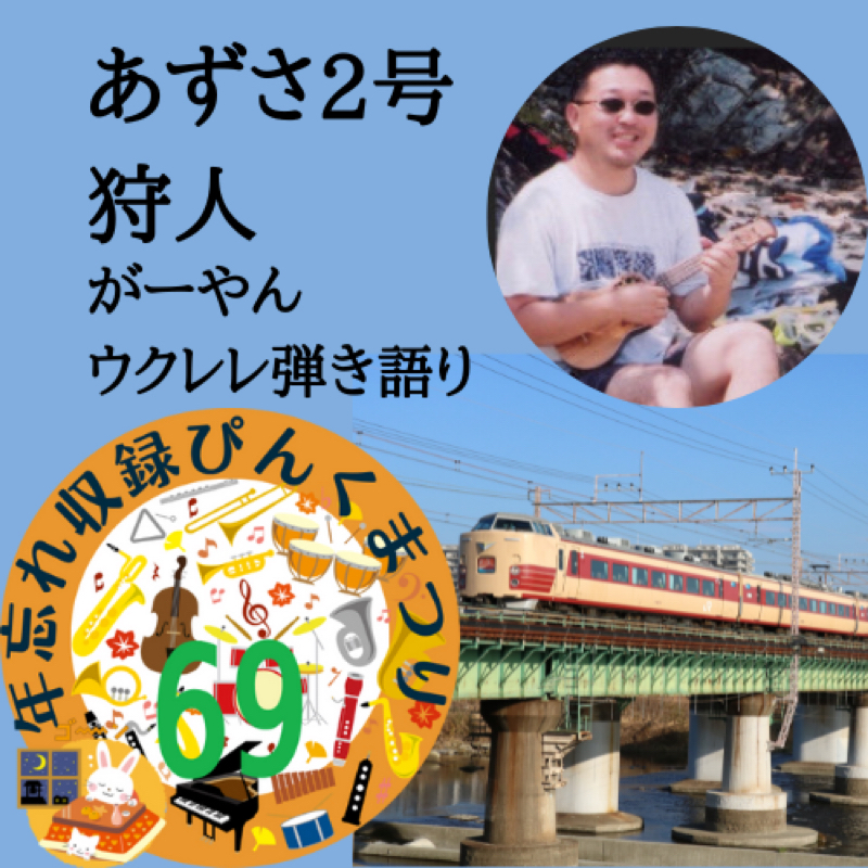 【代理配信】あずさ2号／狩人（ウクレレ&歌　がーやん）