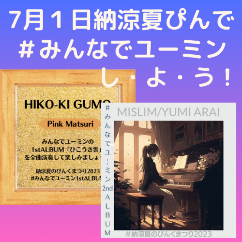 夏ぴん#企画①#みんなでユーミンのご案内
