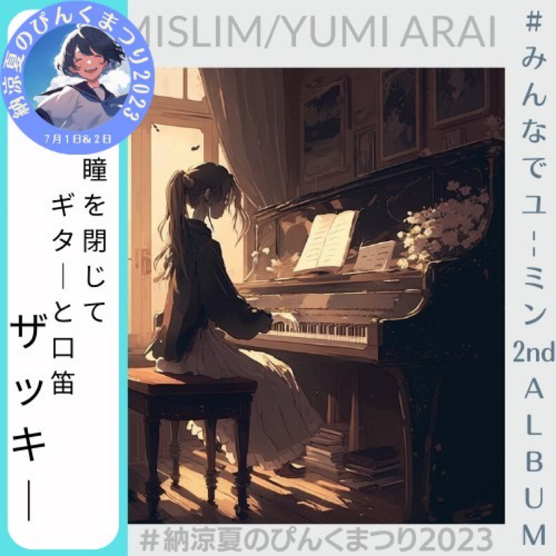 みんなでユーミン2ndから『瞳を閉じて』ギター＆口笛