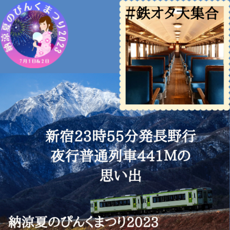新宿23時55分発長野行き夜行普通列車441Mの思い出 - みんなのとーさん