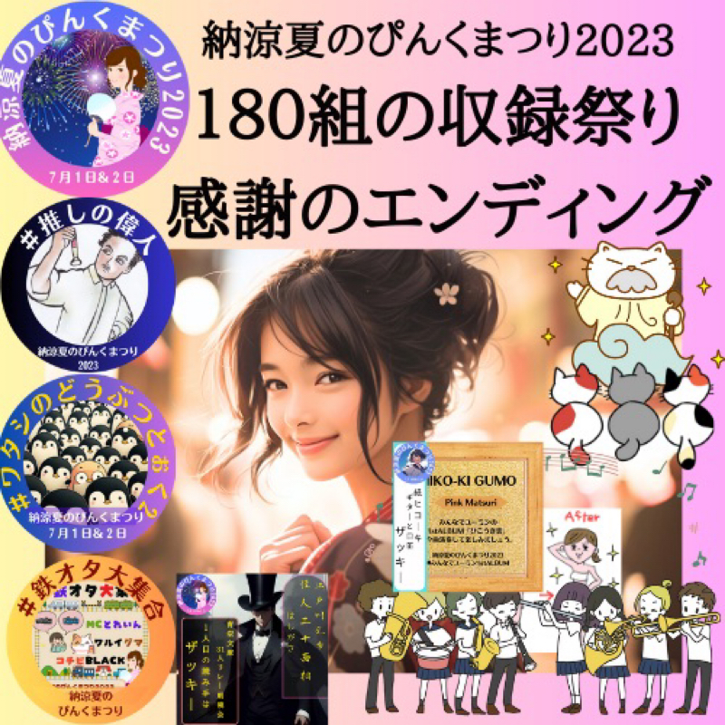 「納涼夏のぴんくまつり2023」感謝のエンディングトーク