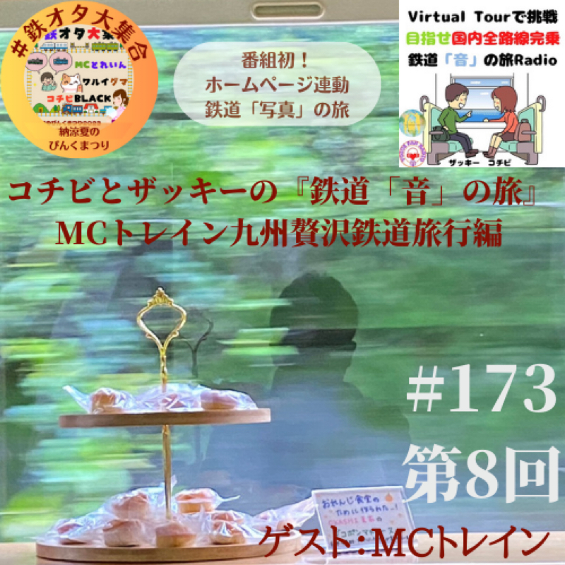 コチビとザッキーの『鉄道「写真？」九州の旅』ゲスト：MCトレインさんvol.08