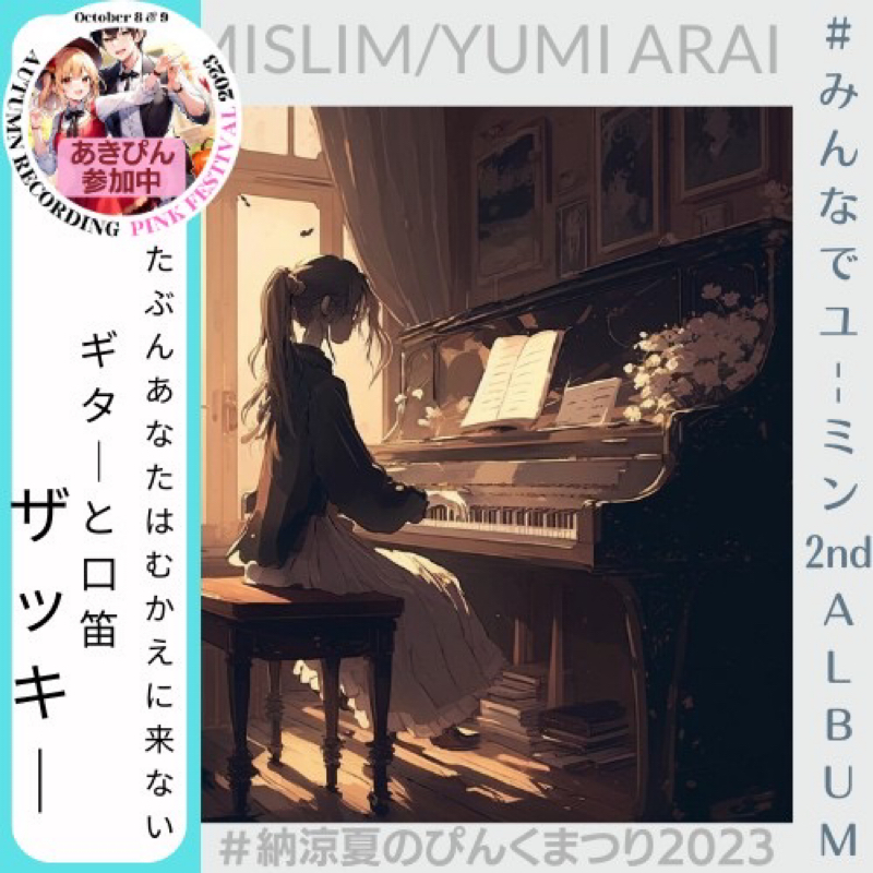 秋ぴん59  #みんなでユーミン2nd 「たぶんあなたはむかえに来ない」