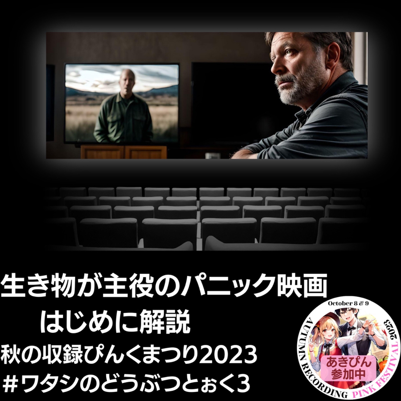 秋ぴん82 ワタシのどうぶつとぉく3「生き物パニック映画」はじめに解説