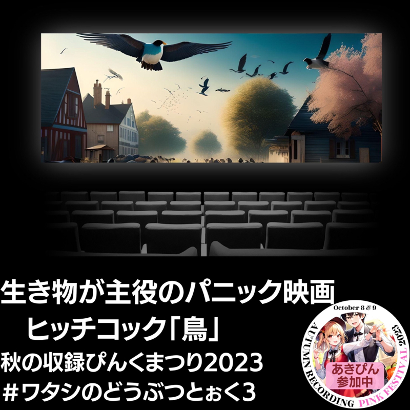 秋ぴん82 ワタシのどうぶつとぉく3 「#生き物パニック映画 」#ヒッチコック #鳥