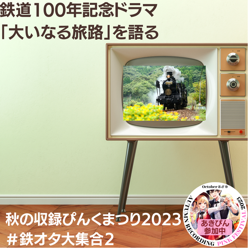 秋ぴん93 #鉄オタ大集合2「鉄道100年記念ドラマ『大いなる旅路』を語る