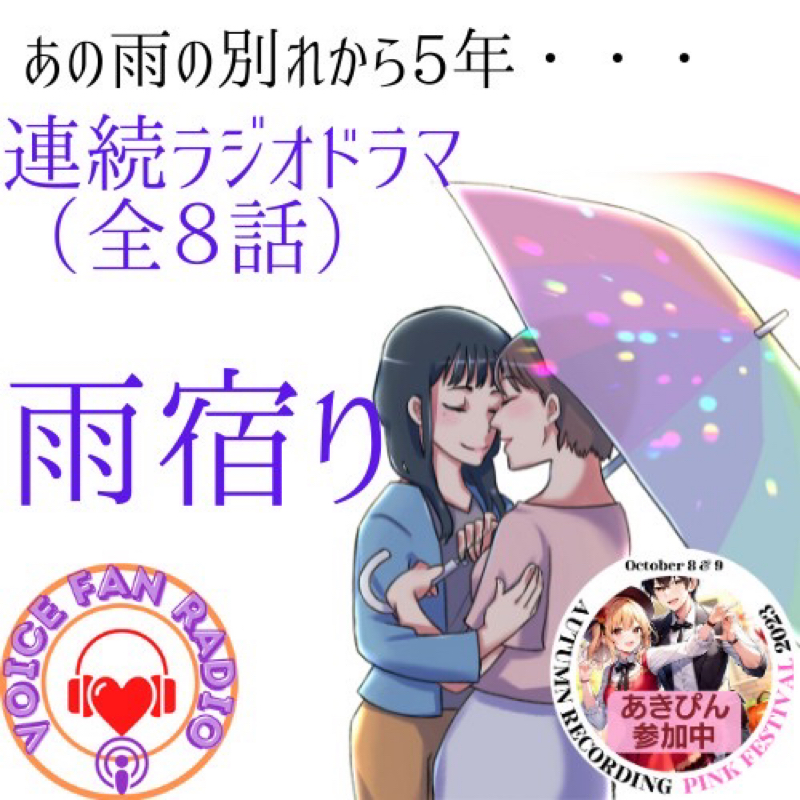 161 再放送 ラジオドラマ「雨宿り」再編集版❷
