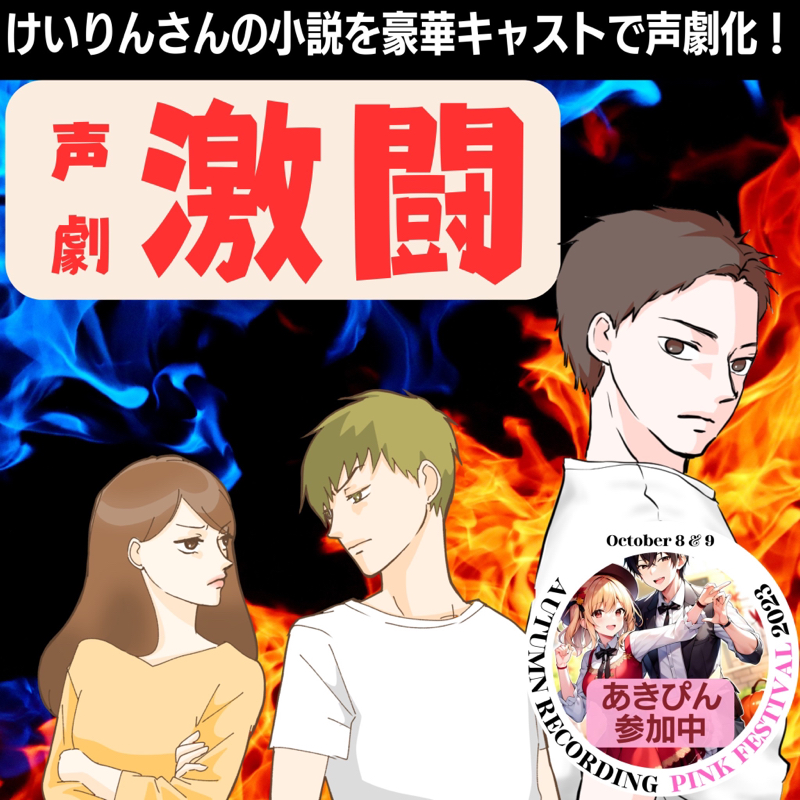 163 再放送 声劇「激闘」❶