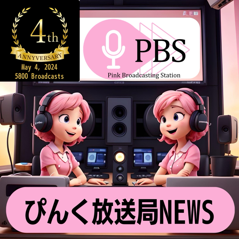 【ぴんく放送局NEWS0504】 まーこさんの気付きトークは重要必聴／5月3日配信分番組の紹介
