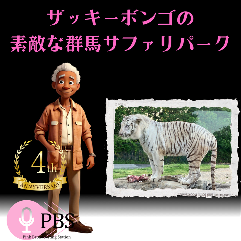 【GWお勧め特報群馬サファリパーク】勝手に群馬県親善大使ザッキー・ボンゴがご案内🦓