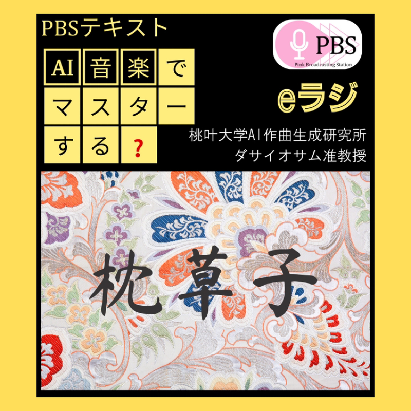 枕草子「たゆまるるもの、」原文と現代語をSUNO AI で作曲演奏  from Radiotalk episode artwork