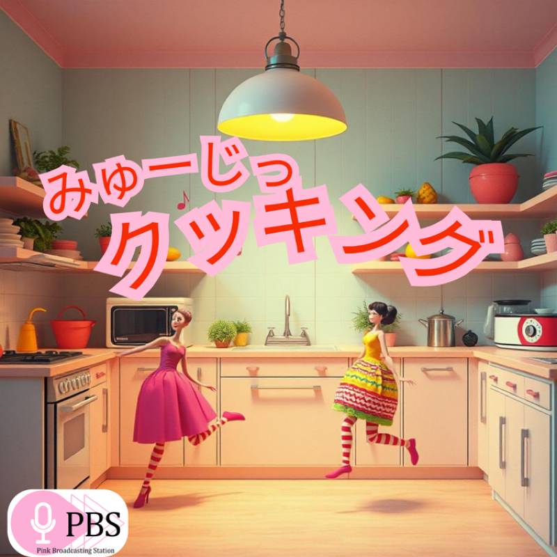 【みゅーじっクッキング‍】バターしょうゆタケノコ from Radiotalk episode artwork