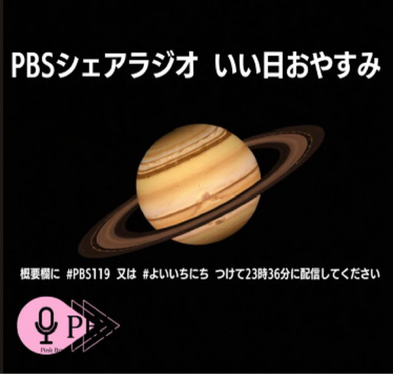 【PBSシェアラジオ】シンぴんく放送局「いい日おやすみ」