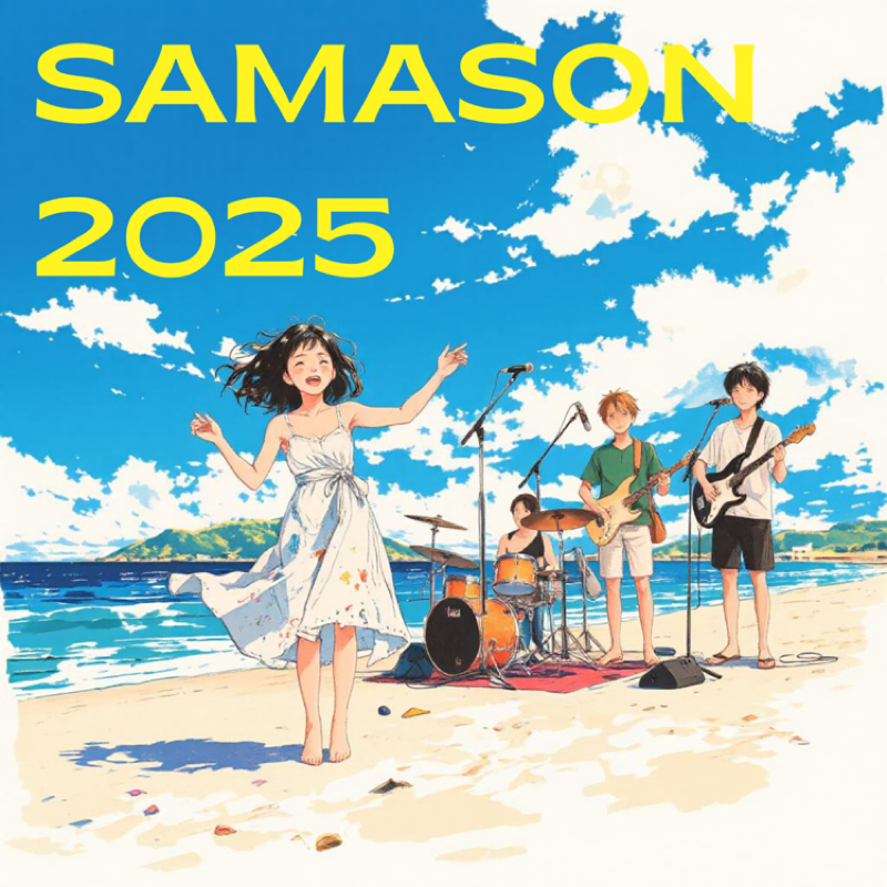 【残念なお知らせ】SAMSON2025アルバムリリース審査却下されました