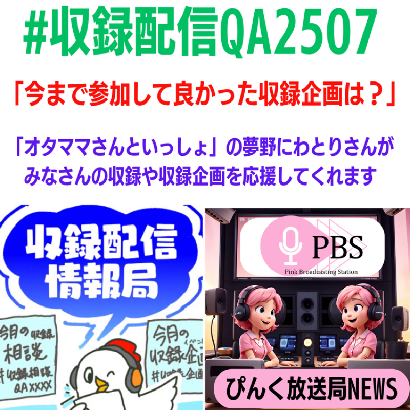 【収録配信情報局7月のお題】「今まで参加して良かった収録企画は？」 #オススメ収録企画