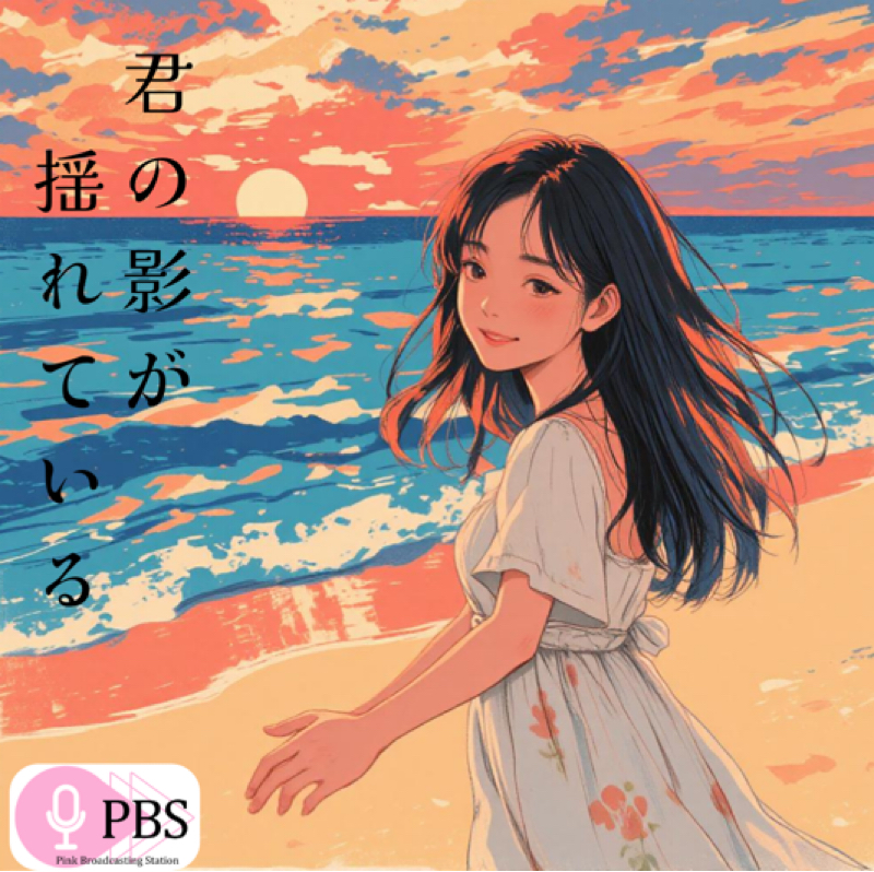 8109回配信 【感謝ラジオ】 ラジオの日参加「ラジオらしいラジオを作りたい」