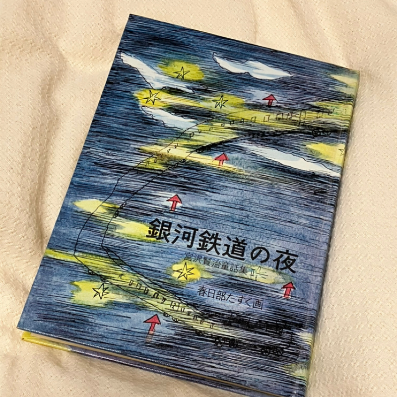 宮沢賢治童話集II 音読　#6「気のいい火山弾(前編）」
