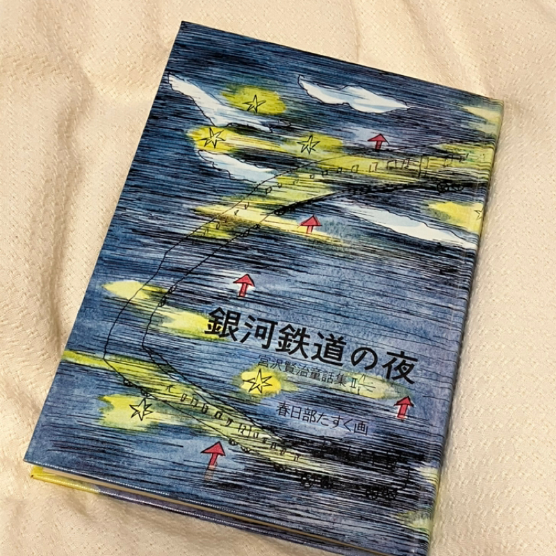 宮沢賢治童話集II 音読　#6「気のいい火山弾(後編）」