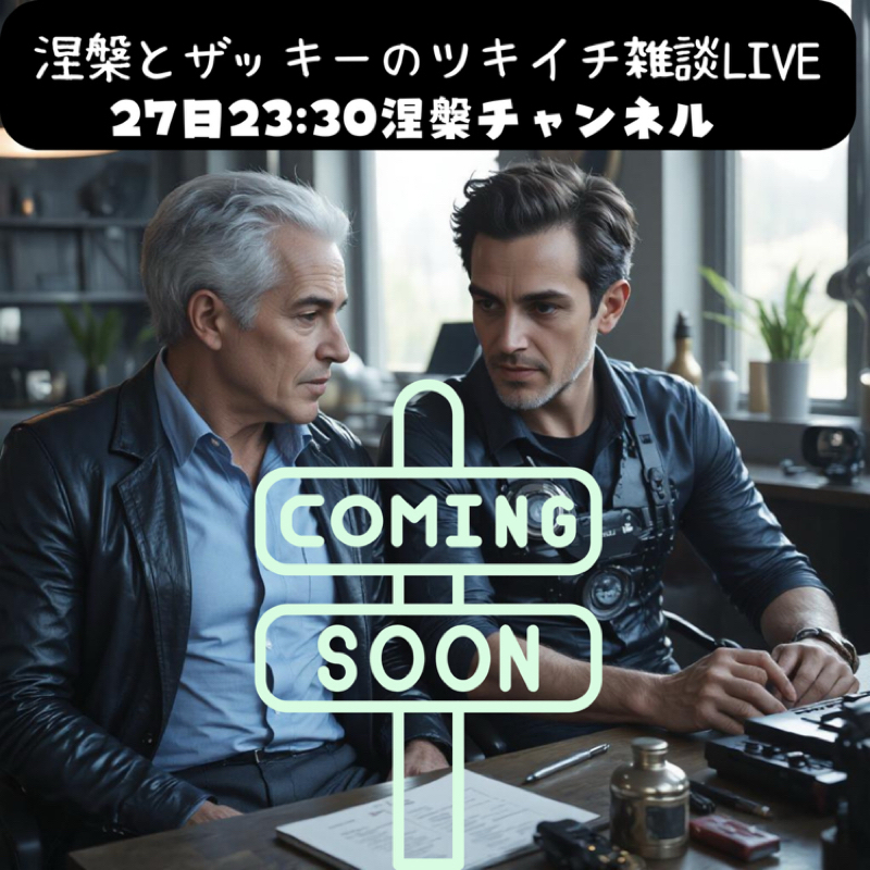 【涅槃とザッキーのツキイチLIVE】予告!