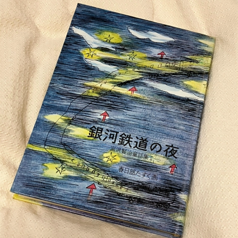 宮沢賢治童話集II 音読 #11「銀河鉄道の夜(10)」
