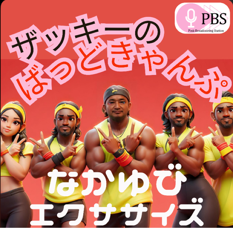 【ザッキーズばっどきゃんぷ】なかゆびエクササイズ