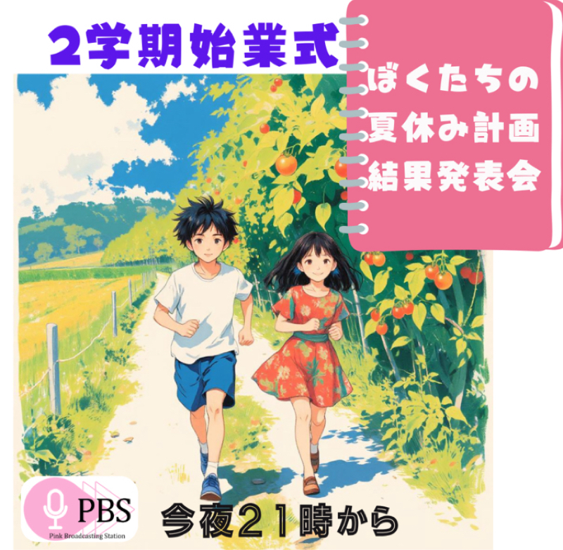 8237回配信 【感謝ラジオ】 本日21時〜「まいなつ報告」LIVE