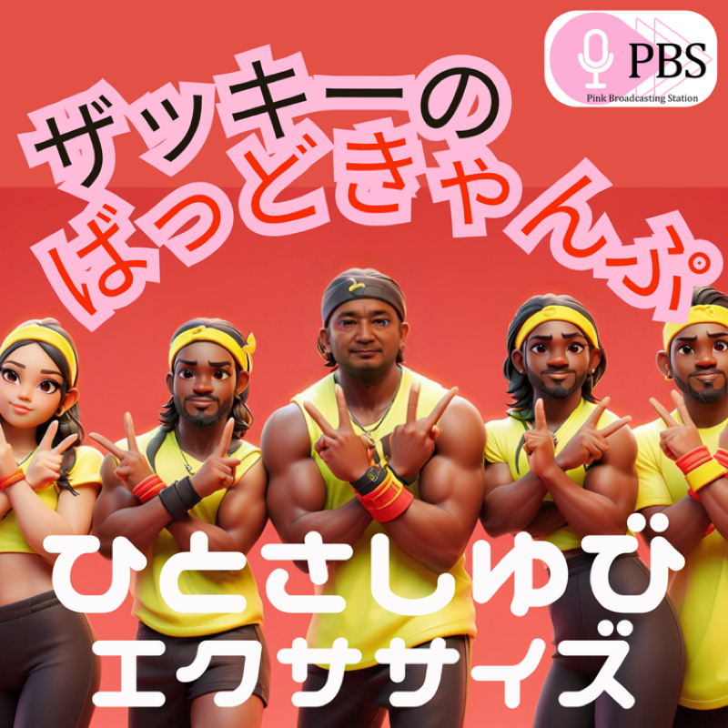 【ザッキーズばっどきゃんぷ】ひとさし指エクササイズ