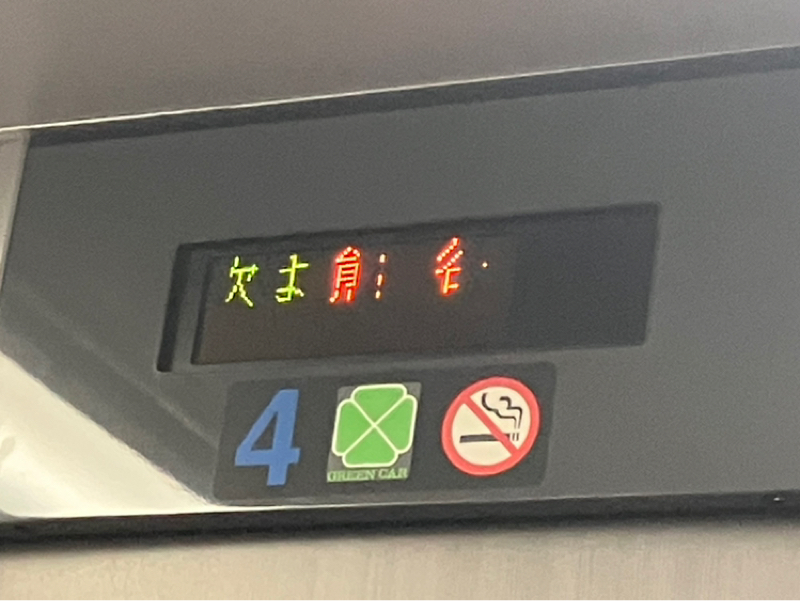 【グリーン車特設ザッキースタジオ】いろいろ報告有り