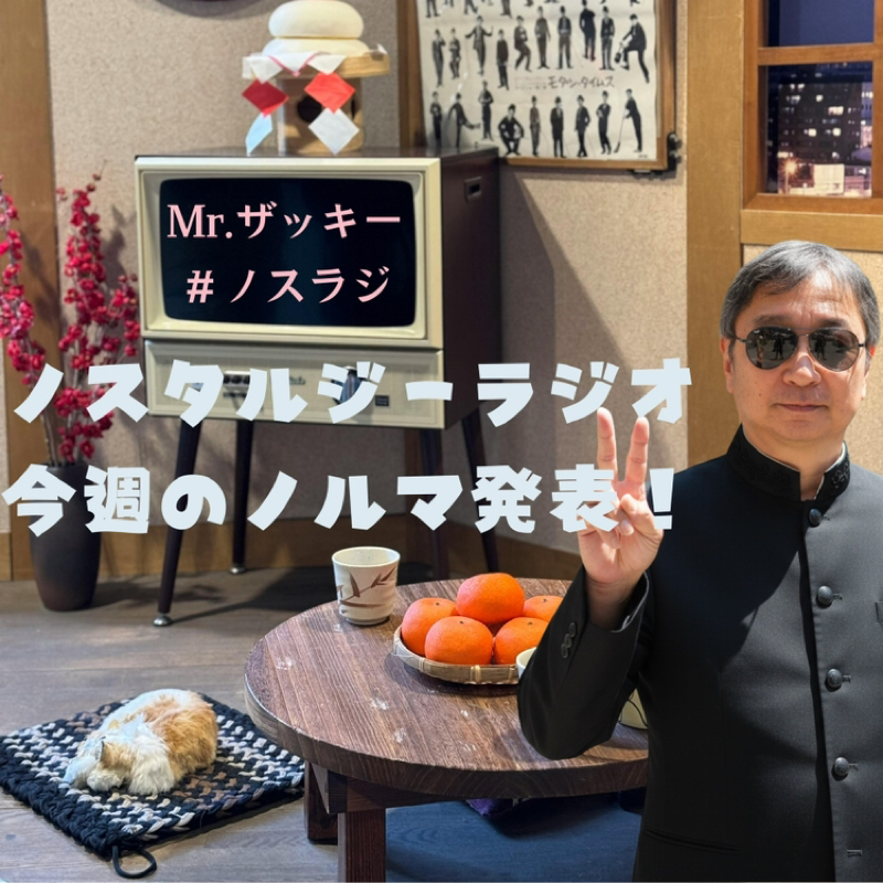 【Mr.ザッキーのノスラジ】　今週の収録ノルマ発表！