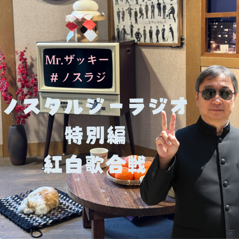 【Mr.ザッキーのノスラジ】　特別編「紅白歌合戦」