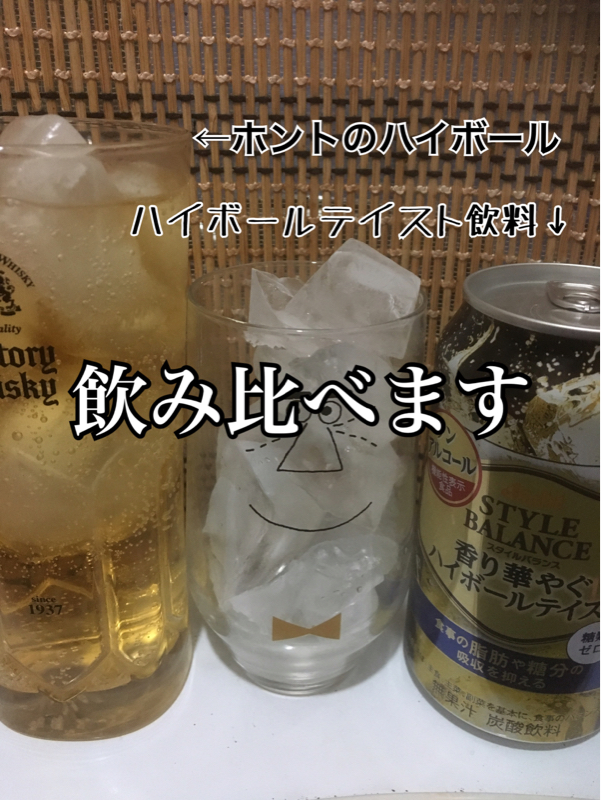 ハイボールなのにノンアル？