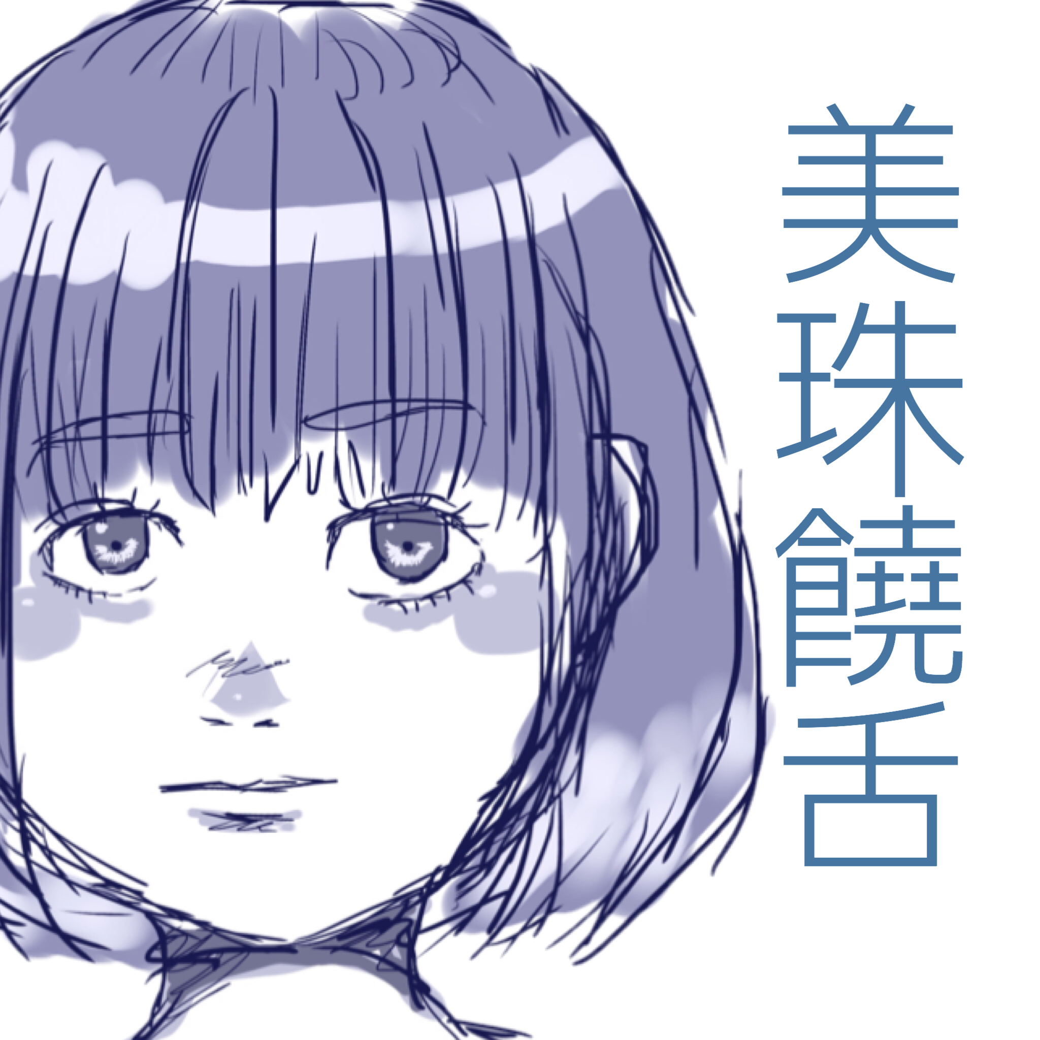 #01 【美珠饒舌】自己紹介〜か・ら・の？！