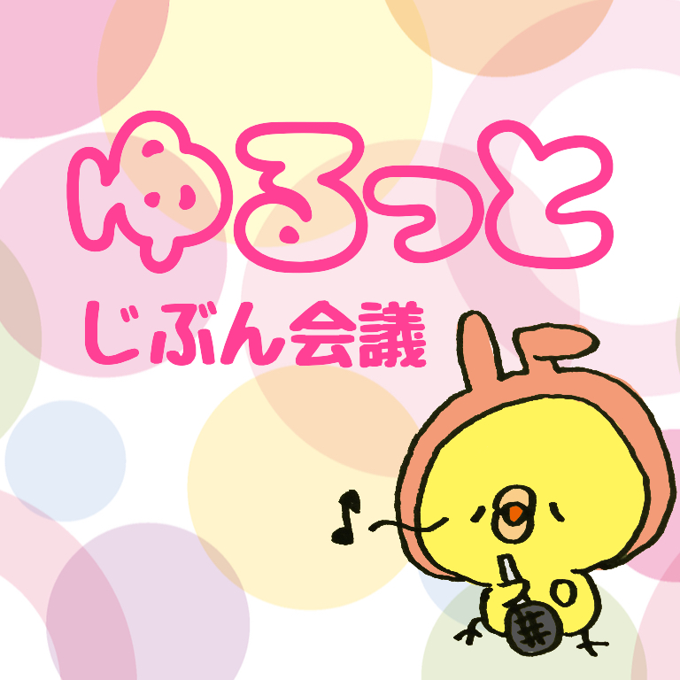 #1 初めてのお話会