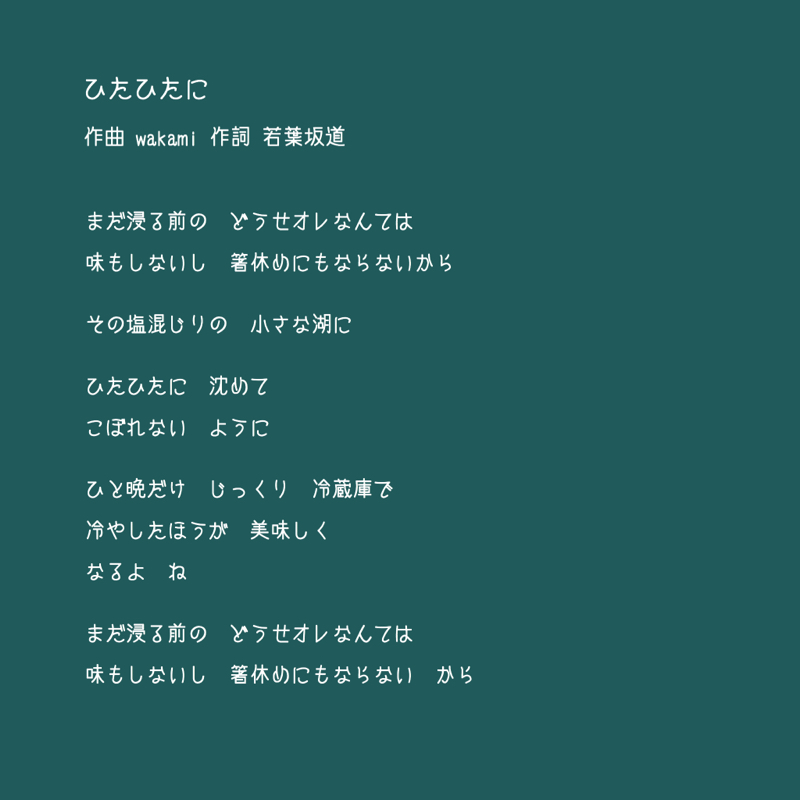 「ひたひたに」の朗読と、弾き語り。と雑談。