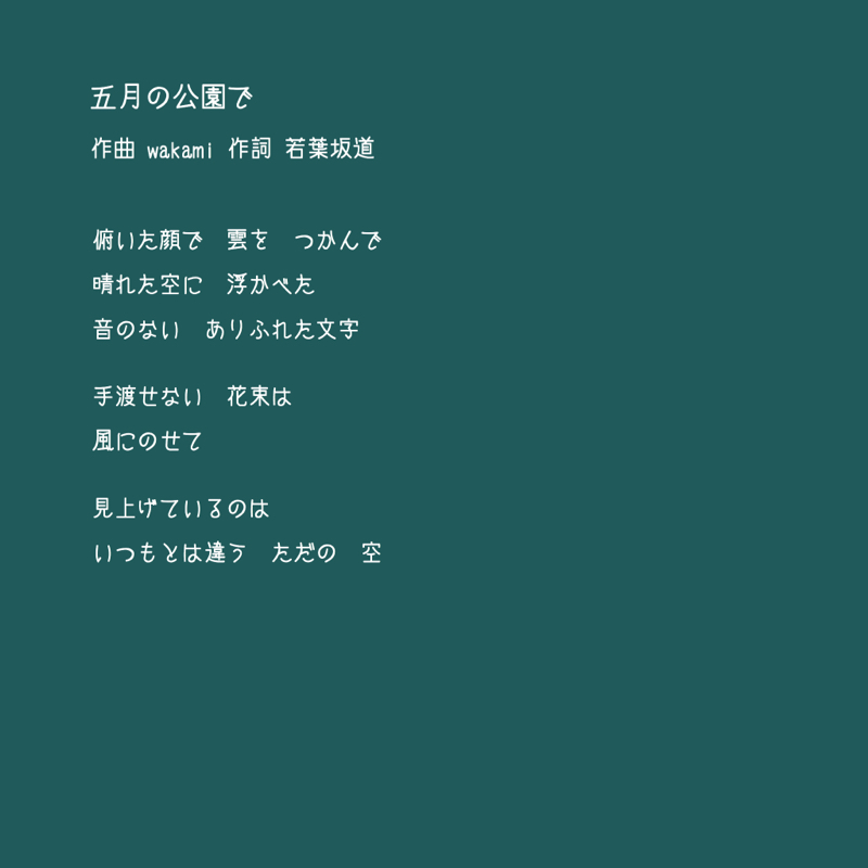 #19詩「五月の公園で」歌詞の朗読と弾き語り。と雑談。