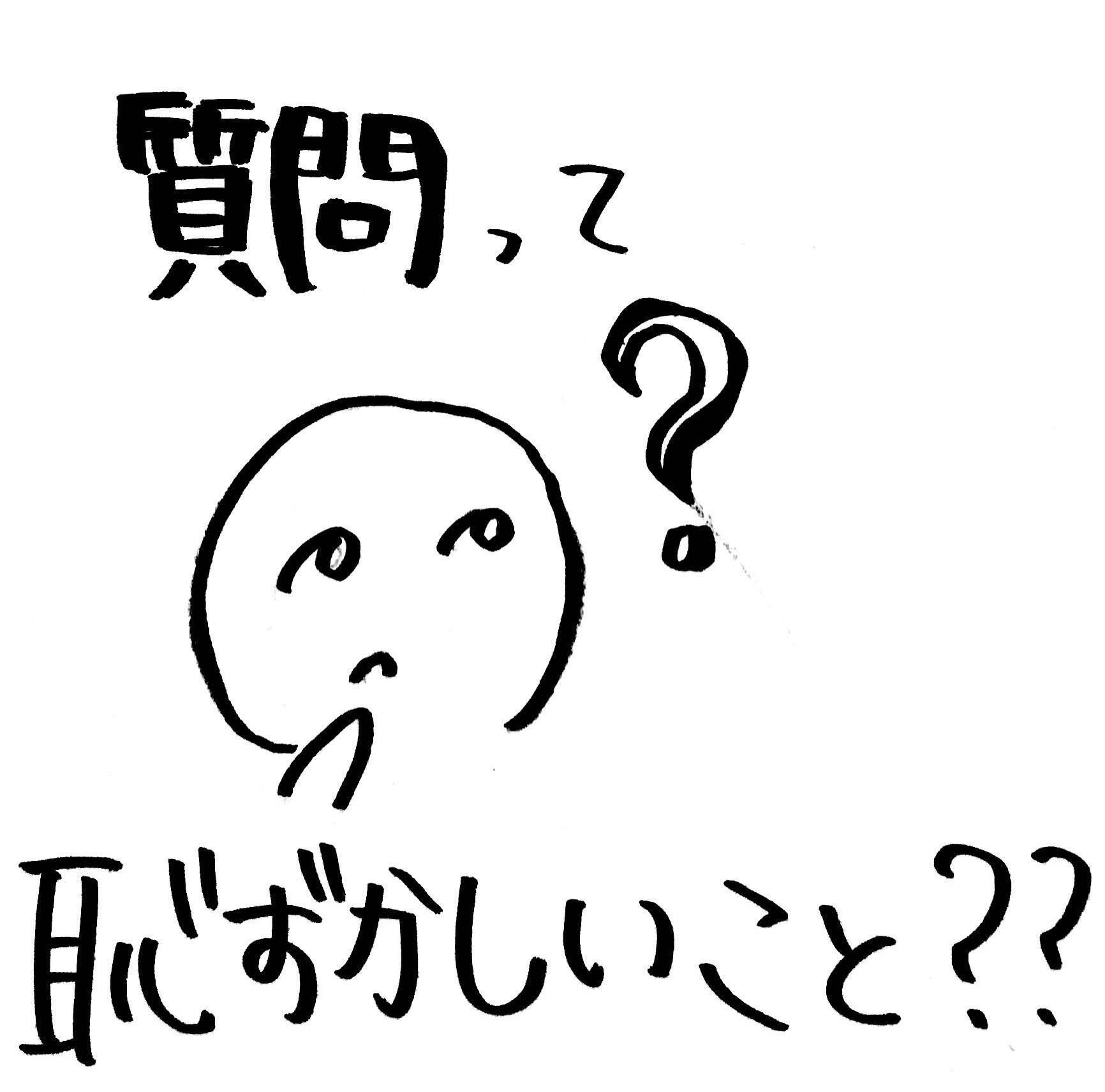 #1 『質問するって、恥ずかしいこと？？？』