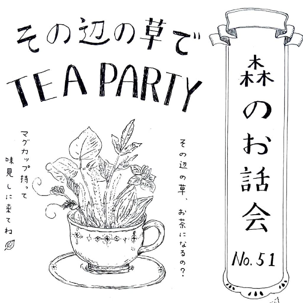 No.1313　森のお話会No.51🍵🌿