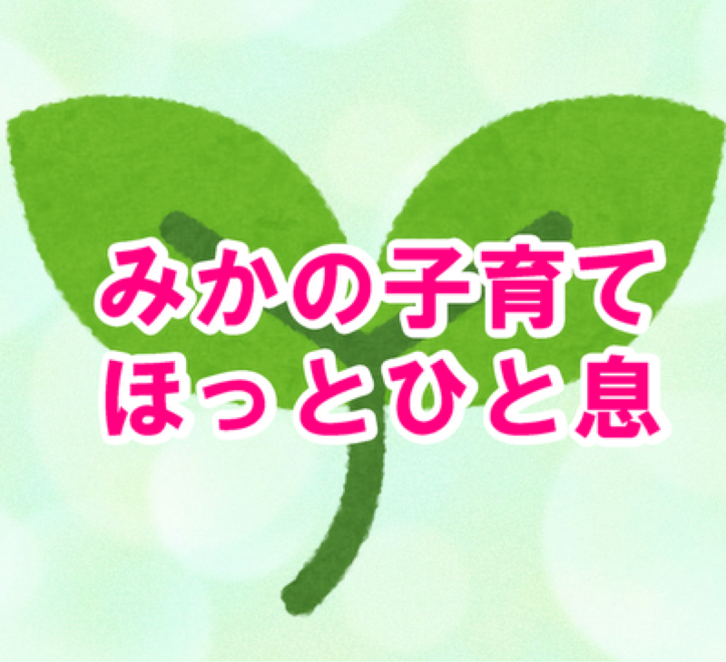 みかの子育て ほっとひと息