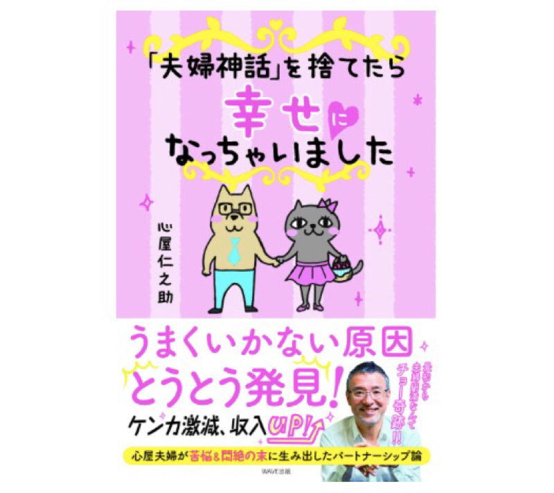 #82 心屋仁之助さんの新刊の制作秘話「夫婦神話を捨てたら幸せになっちゃいました」