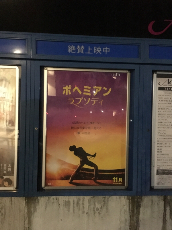 『 ボヘミアン ラプソディ 観たよ！観た！ 』第42回