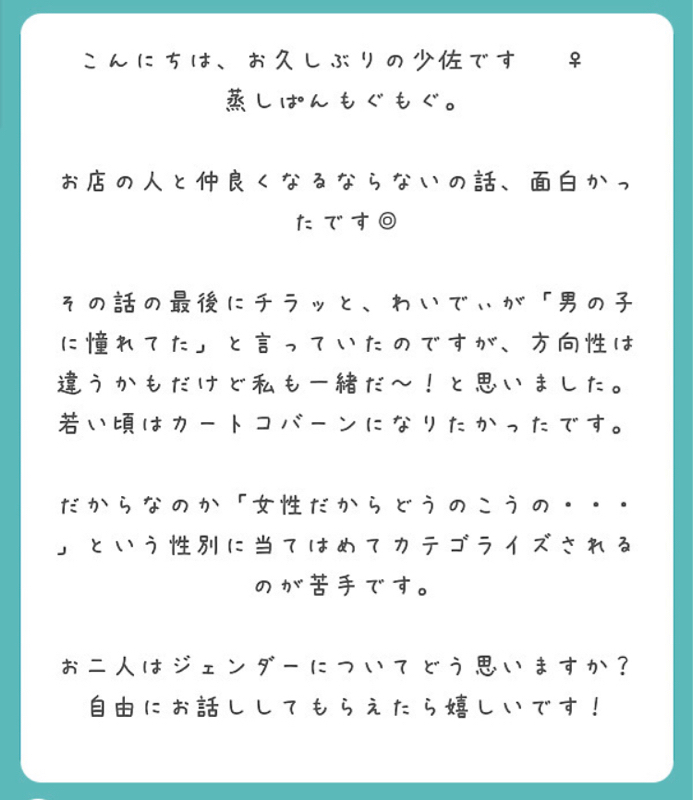 #290 もんでが話すジェンダー問題について？！