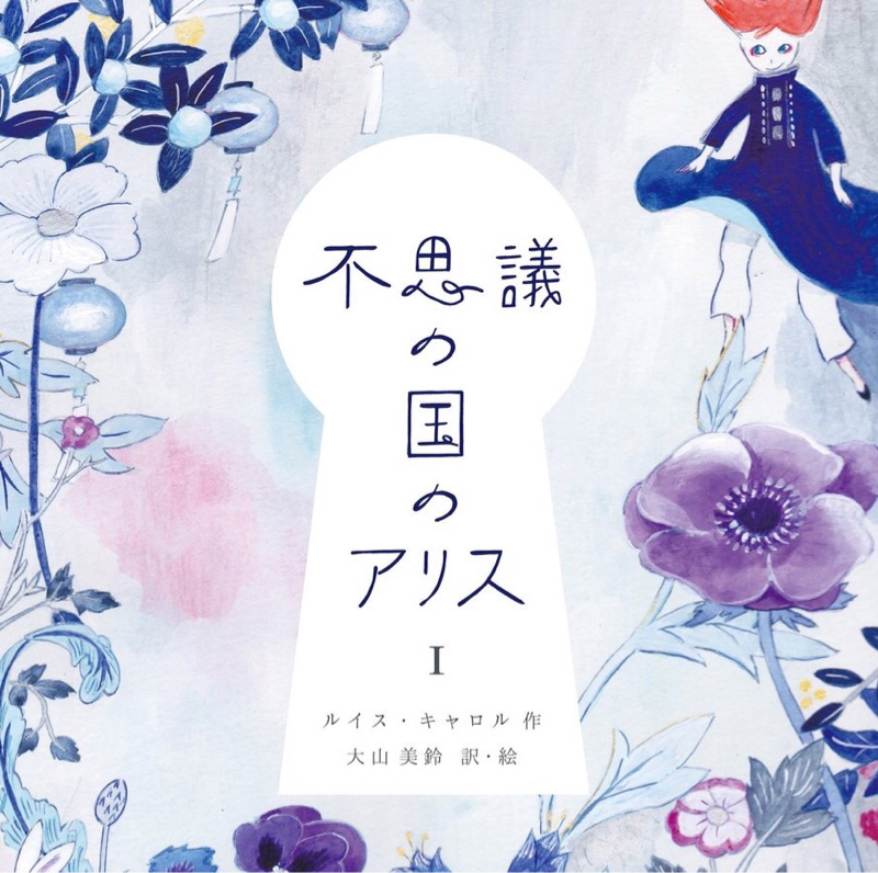 アリスの話をするよ